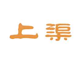 上渠 商标图样