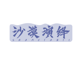 沙漠演绎 商标图样