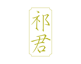 祁君 商标图样