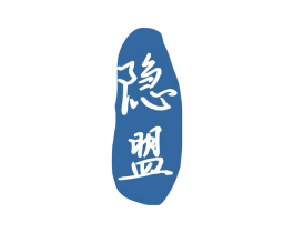 隐盟 商标图样