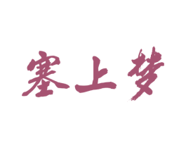 塞上梦 商标图样