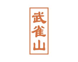 武雀山 商标图样