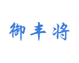 御丰将 商标图样
