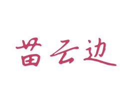 苗云边 商标图样