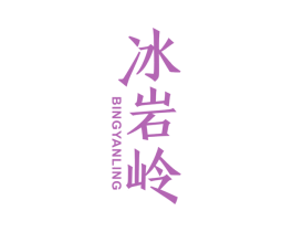 冰岩岭 商标图样