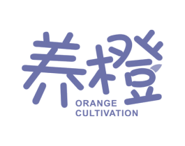 养橙 ORANGE CULTIVATION 商标图样