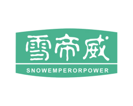 雪帝威 SNOWEMPERORPOWER 商标图样