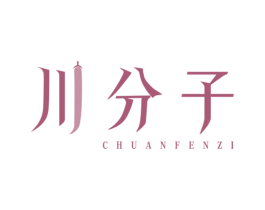 川分子 商标图样