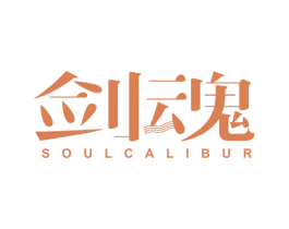 剑魂 SOULCALIBUR 商标图样