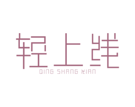 轻上线 商标图样