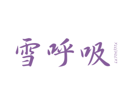 雪呼吸 商标图样