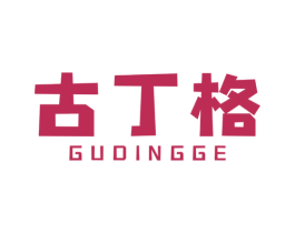 古丁格 商标图样