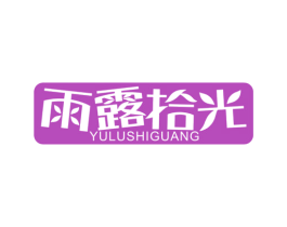 雨露拾光 商标图样