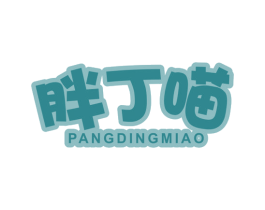 胖丁喵 商标图样