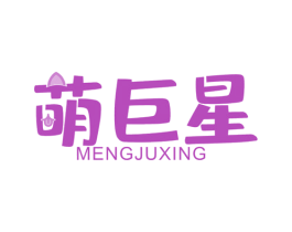 萌巨星 商标图样