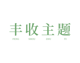丰收主题 商标图样