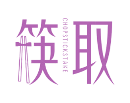 筷取 CHOPSTICKS TAKE 商标图样