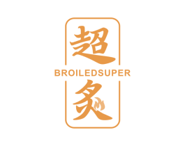 超炙 BROILED SUPER 商标图样