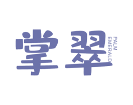 掌翠 PALM EMERALD 商标图样