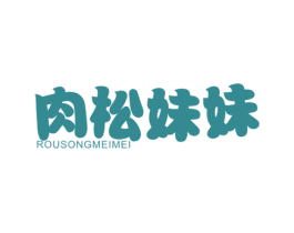 肉松妹妹 商标图样