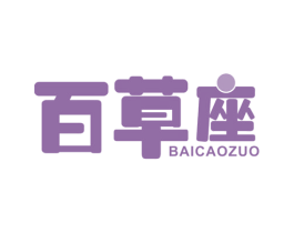 百草座 商标图样