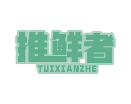 推鲜者 商标图样