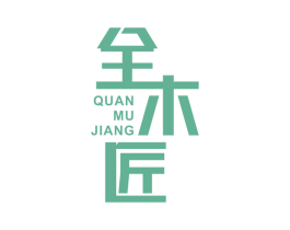 全木匠 商标图样