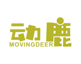 动鹿 MOVINGDEER 商标图样