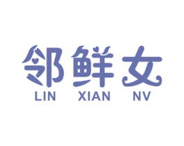 邻鲜女 商标图样