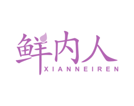 鲜内人 商标图样