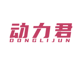 动力君 商标图样