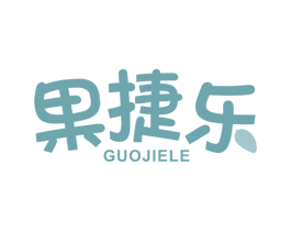 果捷乐 商标图样
