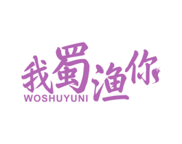 我蜀渔你 商标图样