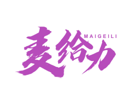 麦给力 商标图样
