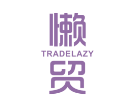 懒贸 TRADE LAZY 商标图样
