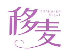 移麦 TRANSFER WHEAT 商标图样