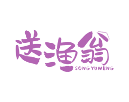 送渔翁 商标图样
