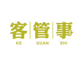 客管事 商标图样