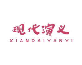 现代演义 商标图样