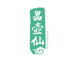 品壶仙 商标图样