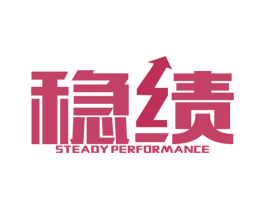 稳绩  STEADY PERFORMANCE 商标图样