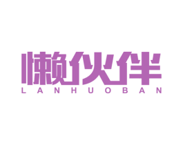 懒伙伴 商标图样