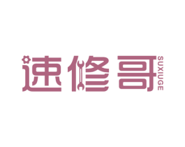 速修哥 商标图样