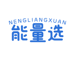 能量选 商标图样