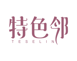 特色邻 商标图样