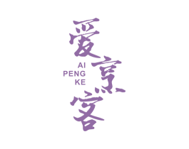 爱烹客 商标图样