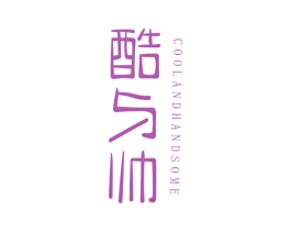 酷与帅 COOLANDHANDSOME 商标图样