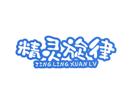 精灵旋律 商标图样