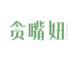 贪嘴妞 商标图样