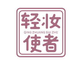 轻妆使者 商标图样